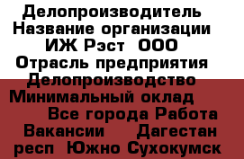 Делопроизводитель › Название организации ­ ИЖ-Рэст, ООО › Отрасль предприятия ­ Делопроизводство › Минимальный оклад ­ 15 000 - Все города Работа » Вакансии   . Дагестан респ.,Южно-Сухокумск г.